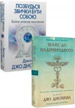 Купить Комплект книг "Зміни власне мислення" Джо Диспенза