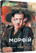Купити Морфій Щепан Твардох