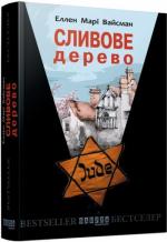 Купити Сливове дерево Еллен Марі Вайсман