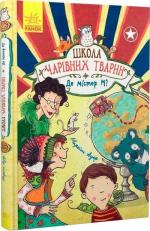 Купить Школа чарівних тварин. Де містер М? Книга 7 Маргит Ауэр