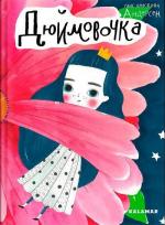 Купить Дюймовочка Ганс Христиан Андерсен