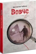 Купити Вовче Костянтин Чабала