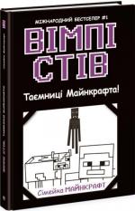 Купити Вімпі Стів. Таємниці Манкрафта! Книга 6 Стів Вімпі