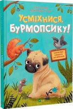 Купити Усміхнися, Бурмопсику! Люсі Астнер
