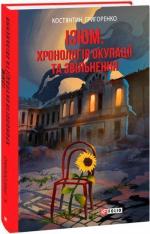 Купити Ізюм. Хронологія окупації та звільнення Костянтин Григоренко