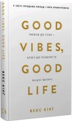 Купити Good Vibes, Good Life. Любов до себе — ключ до розкриття вашої величі Векс Кінґ