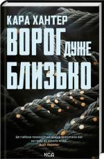 Купити Ворог дуже близько. Книга 1 Кара Хантер