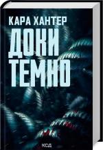 Купити Доки темно. Книга 2 Кара Хантер