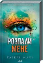 Купить Розпали мене Тахира Мафи