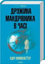 Купити Дружина мандрівника в часі Одрі Ніффенеггер