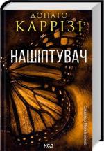 Купить Нашіптувач. Книга 1 Донато Карризи