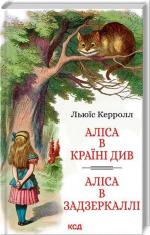Купити Аліса в Країні Див. Аліса в Задзеркаллі Льюїс Керролл
