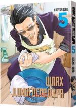 Купити Шлях домогосподаря. Том 5 Косуке Ооно