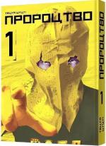 Купить Пророцтво. Том 1 Тэцуя Цуцуи