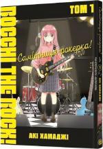 Купити Самітниця-рокерка! Том 1 Акі Хамаджі