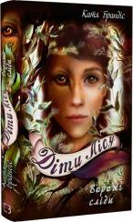 Купити Діти лісу. Ворожі сліди. Книга 5 Катя Брандіс