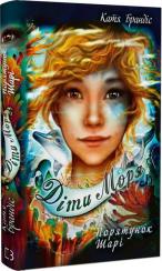 Купити Діти моря. Книга 2. Порятунок Шарі Катя Брандіс