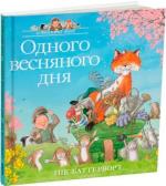 Купити Історії парку Персі. Одного весняного дня Нік Баттерворт