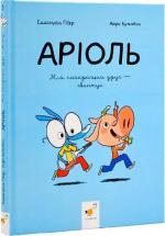 Купити Аріоль. Мій найкращий друг - свинтус Еммануель Ґібер, Марк Бутаван