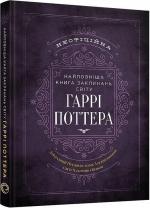 Купить Найповніша Книга заклинань світу Гаррі Поттера. Неофіційне видання MuggleNet