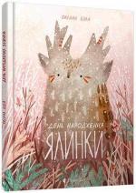 Купити День народження ялинки Оксана Була