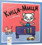 Купити Киця-Миця в дитсадку Аніта Ґловінська