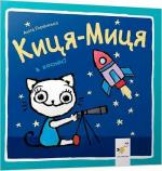 Купити Киця-Миця в космосі Аніта Ґловінська