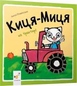 Купити Киця-Миця на тракторі Аніта Ґловінська