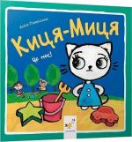 Купити Киця-Миця. Це моє! Аніта Ґловінська