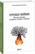 Купити Уроки війни. Воєнні хроники сімейного бізнесу України Владислав Бурда, Лариса Мудрак