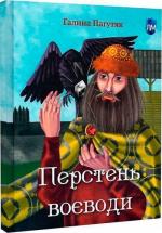 Купить Перстень воєводи Галина Пагутяк