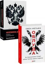 Купити Комплект книг "Неспроможна держава" + "Облуда" Януш Буґайський