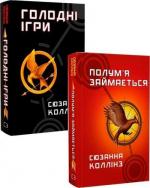 Купити Комплект книг "Голодні ігри" Сюзанна Коллінз