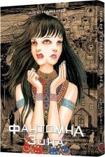 Купить Фантомна зона Дзюндзи Ито