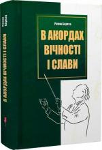 Купити В акордах вічності і слави Роман Береза