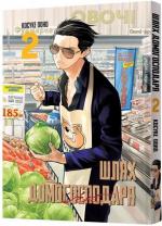 Купити Шлях домогосподаря. Том 2 Косуке Ооно