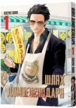 Купити Шлях домогосподаря. Том 1 Косуке Ооно