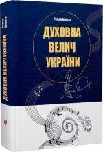 Купити Духовна велич України Роман Береза