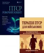 Купити Комплект книг "Терапія та методи подолання ПТСР" Мері Бет Вільямс, Сойлі Пойюла, Вірджинія Круз
