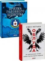 Купить Комплект книг "Призма головного шпигуна" + "Облуда" Оуэн Мэтьюз