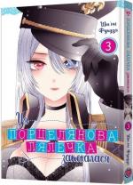 Купить Ця порцелянова лялечка закохалася. Том 3 Синъити Фукуда