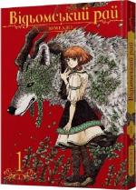 Купити Відьомський рай. Том 1 Юмеджі