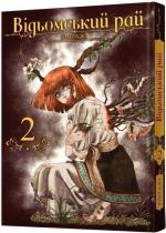 Купити Відьомський рай. Том 2 Юмеджі