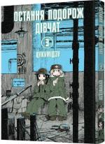 Купити Остання подорож дівчат. Том 3 Цукумідзу