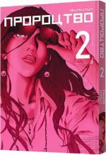 Купити Пророцтво. Том 2 Тецуя Цуцуі