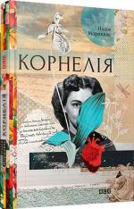 Купити Корнелія Надія Мориквас