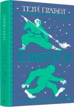 Купити Крадій часу Террі Пратчетт
