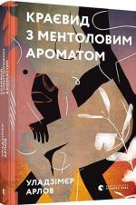Купити Краєвид з ментоловим ароматом Володимир Орлов