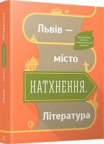 Купити Львів — місто натхнення. Література Колектив авторів