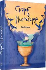 Купити Скарб із Міклаґарда Том Егеланн